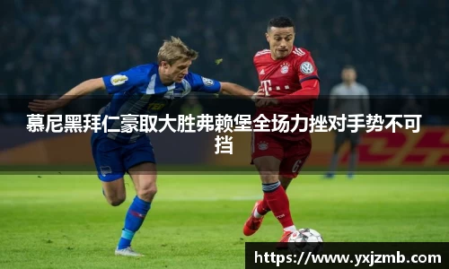 慕尼黑拜仁豪取大胜弗赖堡全场力挫对手势不可挡