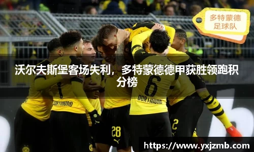 沃尔夫斯堡客场失利，多特蒙德德甲获胜领跑积分榜