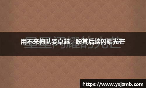 用不来梅队姿卓越，盼其后续闪耀光芒