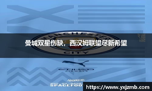 曼城双星伤缺，西汉姆联望尽新希望