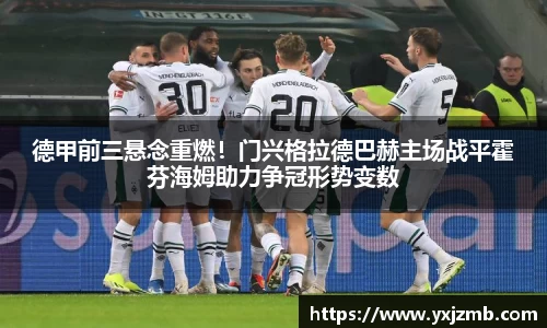 德甲前三悬念重燃！门兴格拉德巴赫主场战平霍芬海姆助力争冠形势变数