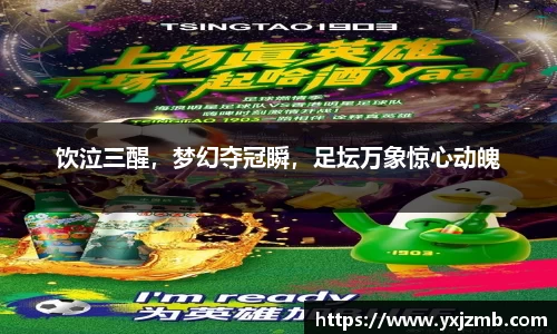 饮泣三醒，梦幻夺冠瞬，足坛万象惊心动魄