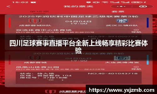 四川足球赛事直播平台全新上线畅享精彩比赛体验