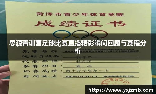 思源青训营足球比赛直播精彩瞬间回顾与赛程分析