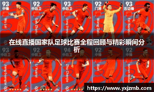 在线直播国家队足球比赛全程回顾与精彩瞬间分析
