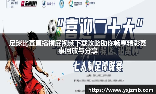 足球比赛直播横屏视频下载攻略助你畅享精彩赛事回放与分享