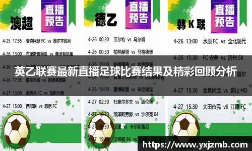 英乙联赛最新直播足球比赛结果及精彩回顾分析