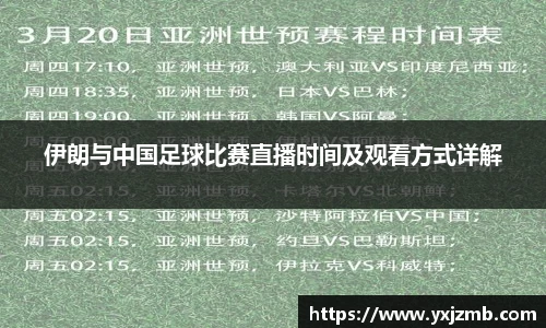 伊朗与中国足球比赛直播时间及观看方式详解