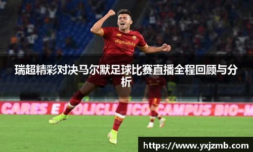 瑞超精彩对决马尔默足球比赛直播全程回顾与分析