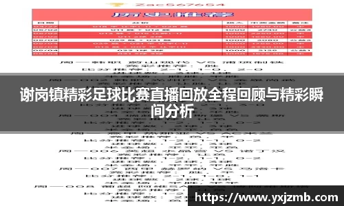 谢岗镇精彩足球比赛直播回放全程回顾与精彩瞬间分析