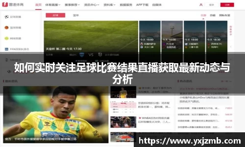 如何实时关注足球比赛结果直播获取最新动态与分析
