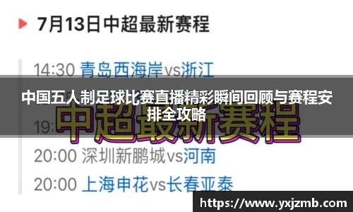中国五人制足球比赛直播精彩瞬间回顾与赛程安排全攻略