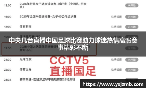 中央几台直播中国足球比赛助力球迷热情高涨赛事精彩不断