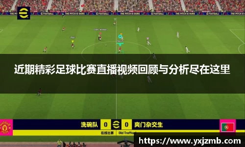 近期精彩足球比赛直播视频回顾与分析尽在这里