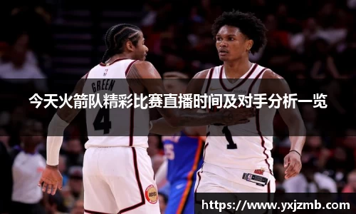 今天火箭队精彩比赛直播时间及对手分析一览