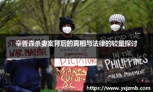 辛普森杀妻案背后的真相与法律的较量探讨