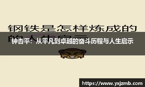 钟杏平：从平凡到卓越的奋斗历程与人生启示