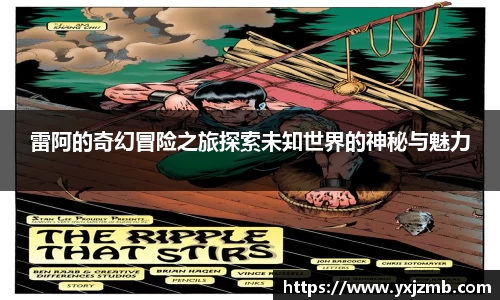 雷阿的奇幻冒险之旅探索未知世界的神秘与魅力