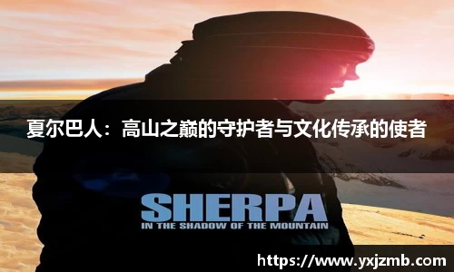 夏尔巴人：高山之巅的守护者与文化传承的使者