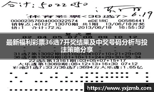 最新福利彩票36选7开奖结果及中奖号码分析与投注策略分享