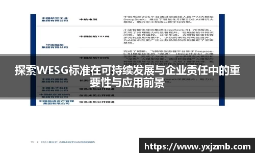 探索WESG标准在可持续发展与企业责任中的重要性与应用前景