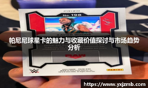 帕尼尼球星卡的魅力与收藏价值探讨与市场趋势分析