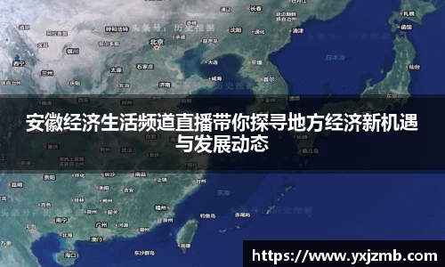 安徽经济生活频道直播带你探寻地方经济新机遇与发展动态