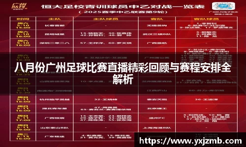 八月份广州足球比赛直播精彩回顾与赛程安排全解析