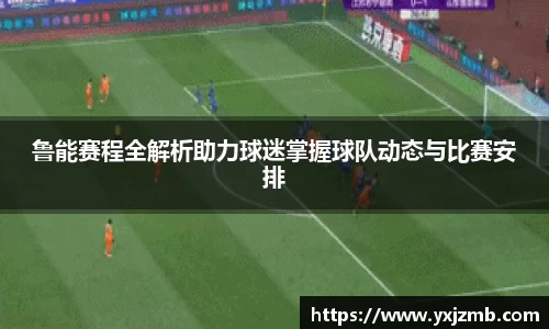 鲁能赛程全解析助力球迷掌握球队动态与比赛安排