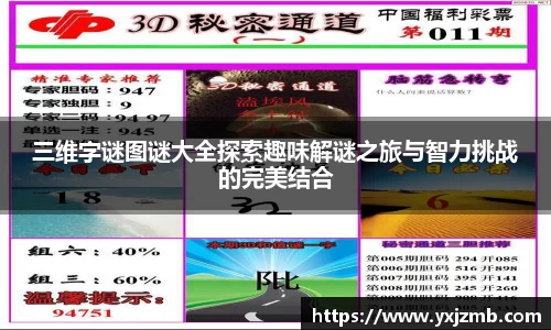三维字谜图谜大全探索趣味解谜之旅与智力挑战的完美结合