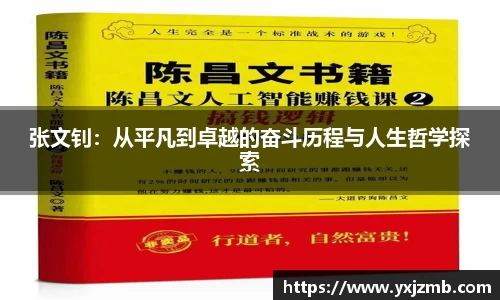 张文钊：从平凡到卓越的奋斗历程与人生哲学探索
