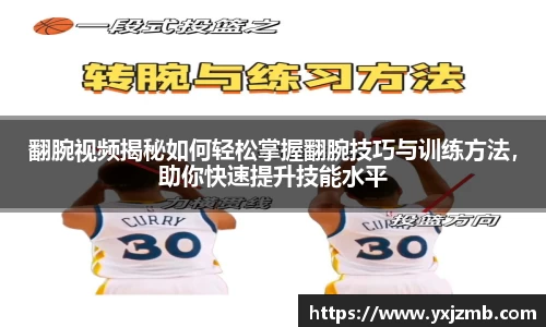 翻腕视频揭秘如何轻松掌握翻腕技巧与训练方法，助你快速提升技能水平