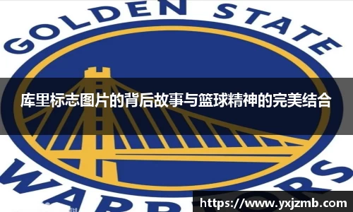 库里标志图片的背后故事与篮球精神的完美结合