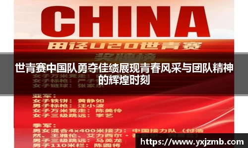世青赛中国队勇夺佳绩展现青春风采与团队精神的辉煌时刻