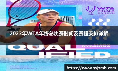 2023年WTA年终总决赛时间及赛程安排详解