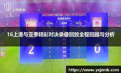 16上港与亚泰精彩对决录像回放全程回顾与分析