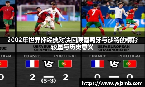 2002年世界杯经典对决回顾葡萄牙与沙特的精彩较量与历史意义
