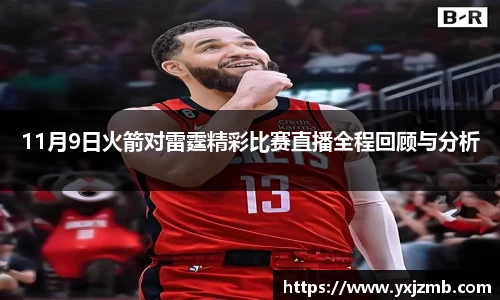 11月9日火箭对雷霆精彩比赛直播全程回顾与分析
