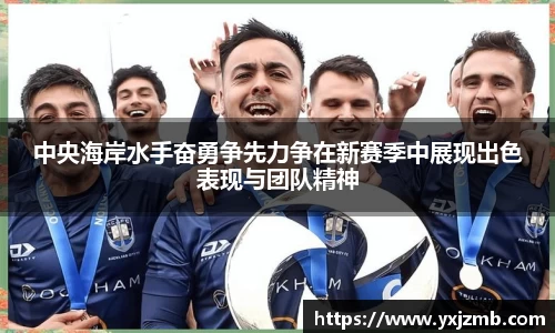 中央海岸水手奋勇争先力争在新赛季中展现出色表现与团队精神