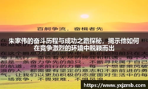 朱家伟的奋斗历程与成功之路探秘，揭示他如何在竞争激烈的环境中脱颖而出