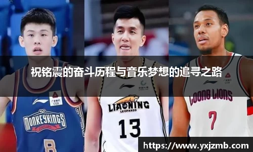 祝铭震的奋斗历程与音乐梦想的追寻之路