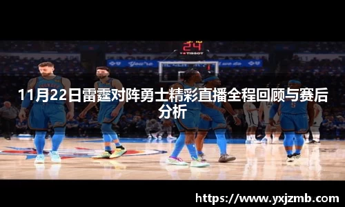 11月22日雷霆对阵勇士精彩直播全程回顾与赛后分析