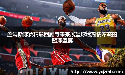 詹姆斯球赛精彩回顾与未来展望球迷热情不减的篮球盛宴