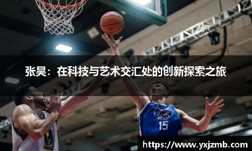 张昊：在科技与艺术交汇处的创新探索之旅