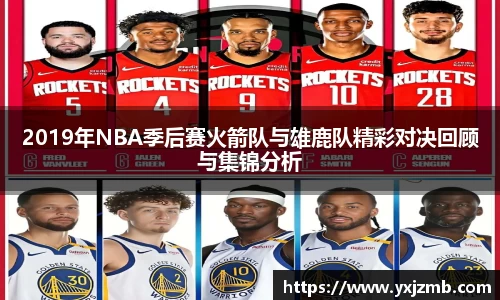 2019年NBA季后赛火箭队与雄鹿队精彩对决回顾与集锦分析