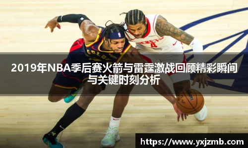 2019年NBA季后赛火箭与雷霆激战回顾精彩瞬间与关键时刻分析