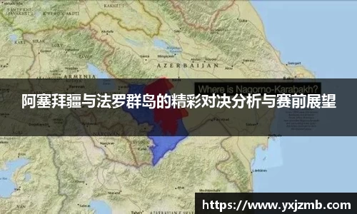 阿塞拜疆与法罗群岛的精彩对决分析与赛前展望