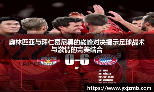 奥林匹亚与拜仁慕尼黑的巅峰对决揭示足球战术与激情的完美结合