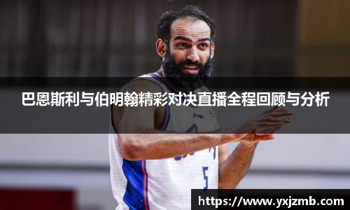 巴恩斯利与伯明翰精彩对决直播全程回顾与分析