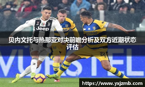 贝内文托与热那亚对决前瞻分析及双方近期状态评估